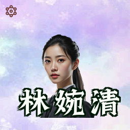 林婉清