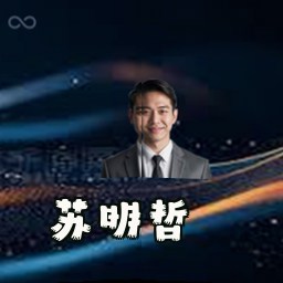 苏明哲